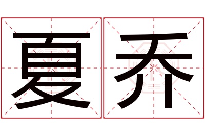 夏乔名字寓意