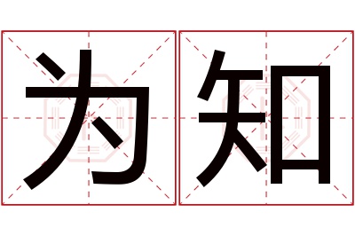 为知名字寓意