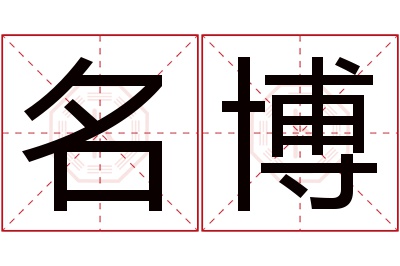 名博名字寓意