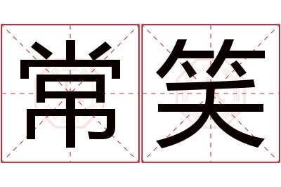 常笑名字寓意