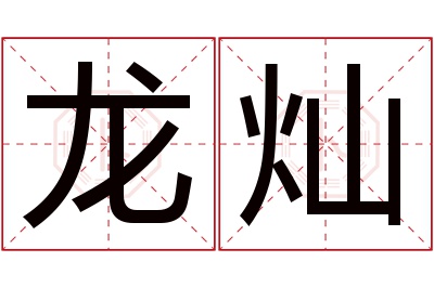 龙灿名字寓意