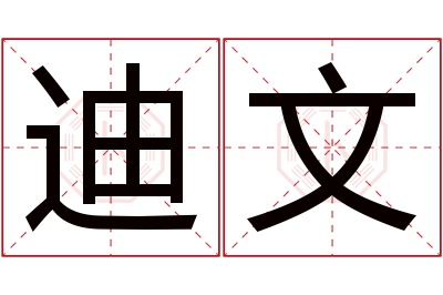 迪文名字寓意