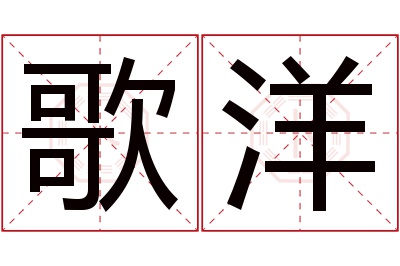 歌洋名字寓意