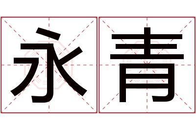 永青名字寓意