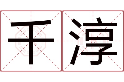 千淳名字寓意