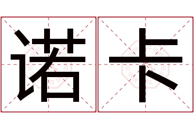 诺卡名字寓意