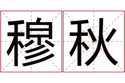 穆秋名字寓意