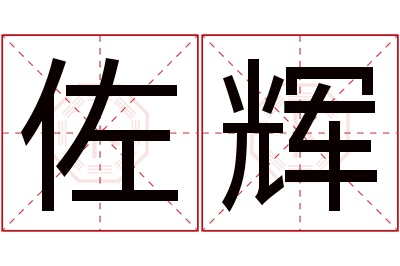 佐辉名字寓意