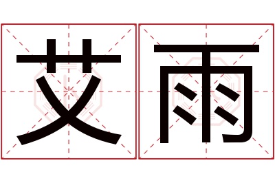 艾雨名字寓意