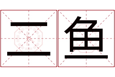 二鱼名字寓意