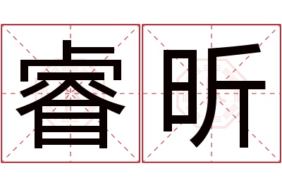 睿昕名字寓意