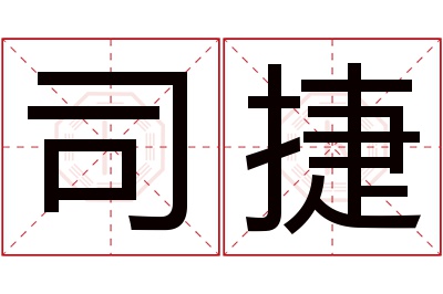 司捷名字寓意