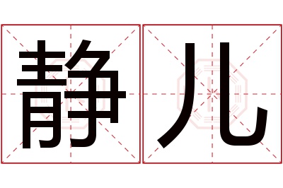 静儿名字寓意