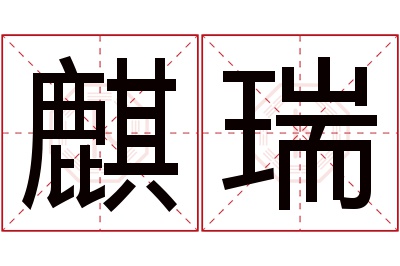 麒瑞名字寓意