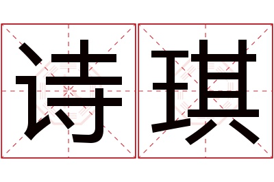 诗琪名字寓意