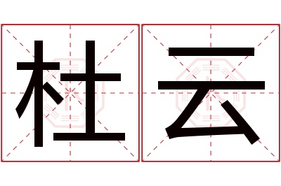 杜云名字寓意