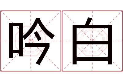 吟白名字寓意