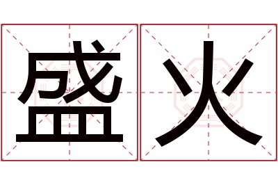 盛火名字寓意