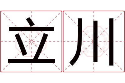 立川名字寓意