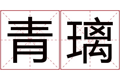 青璃名字寓意