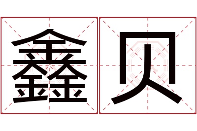 鑫贝名字寓意