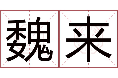 魏来名字寓意