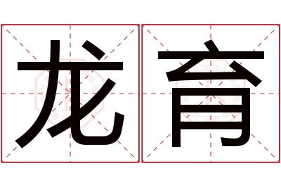 龙育名字寓意