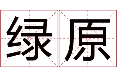 绿原名字寓意