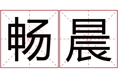 畅晨名字寓意