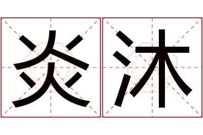 炎沐名字寓意