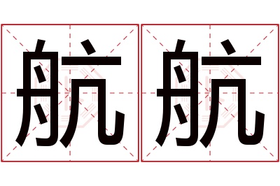 航航名字寓意