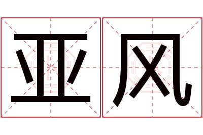 亚风名字寓意