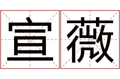 宣薇名字寓意