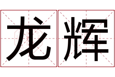 龙辉名字寓意