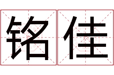 铭佳名字寓意