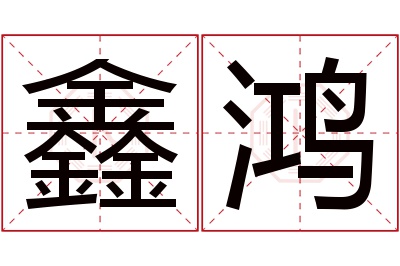 鑫鸿名字寓意