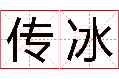 传冰名字寓意