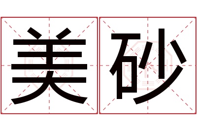 美砂名字寓意