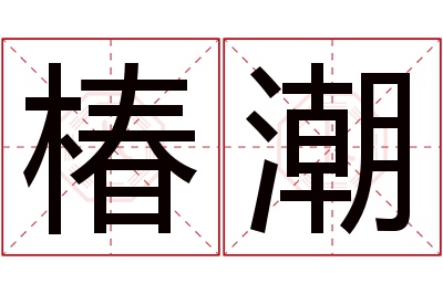 椿潮名字寓意