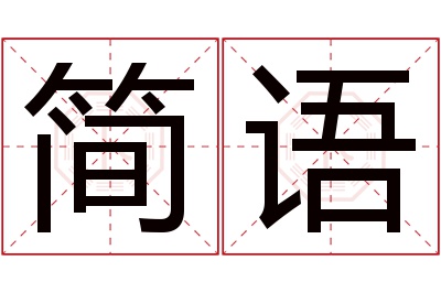 简语名字寓意