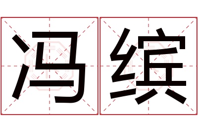 冯缤名字寓意