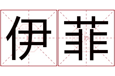 伊菲名字寓意