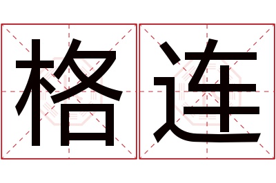 格连名字寓意