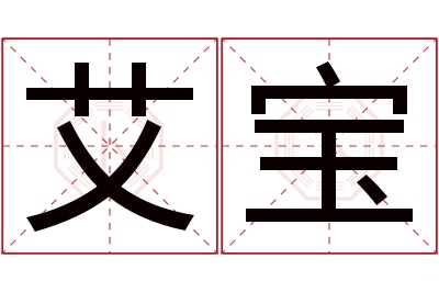 艾宝名字寓意