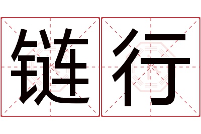 链行名字寓意