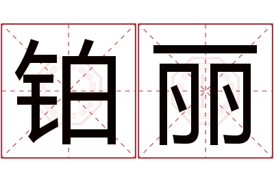 铂丽名字寓意