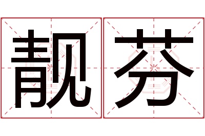 靓芬名字寓意