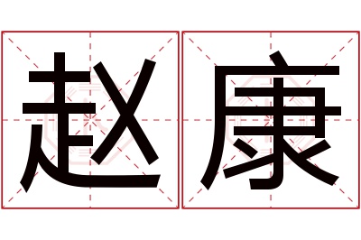 赵康名字寓意