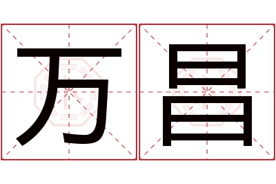 万昌名字寓意