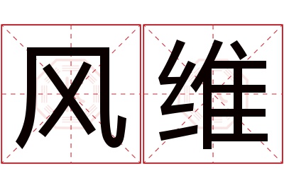 风维名字寓意